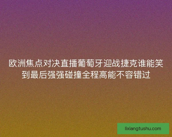 欧洲焦点对决直播葡萄牙迎战捷克谁能笑到最后强强碰撞全程高能不容错过