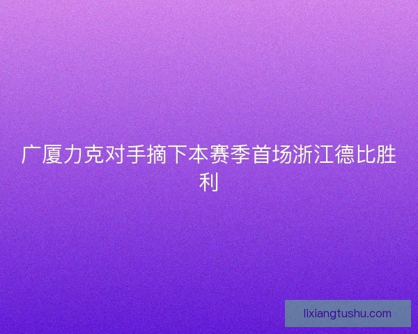 广厦力克对手摘下本赛季首场浙江德比胜利