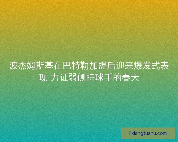 波杰姆斯基在巴特勒加盟后迎来爆发式表现 力证弱侧持球手的春天