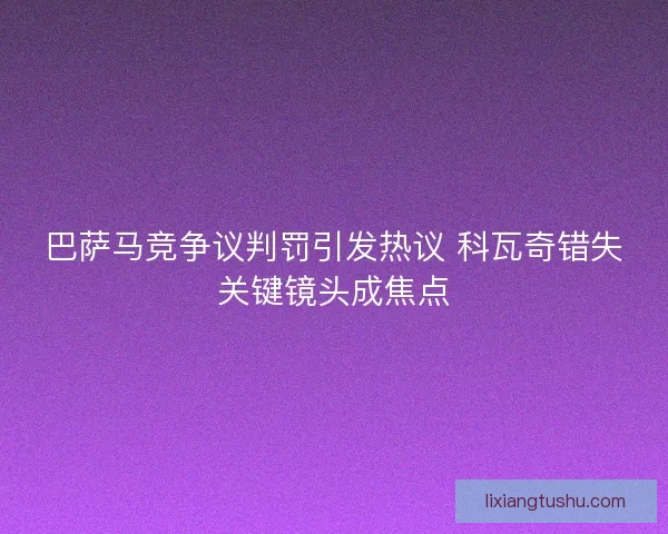 巴萨马竞争议判罚引发热议 科瓦奇错失关键镜头成焦点